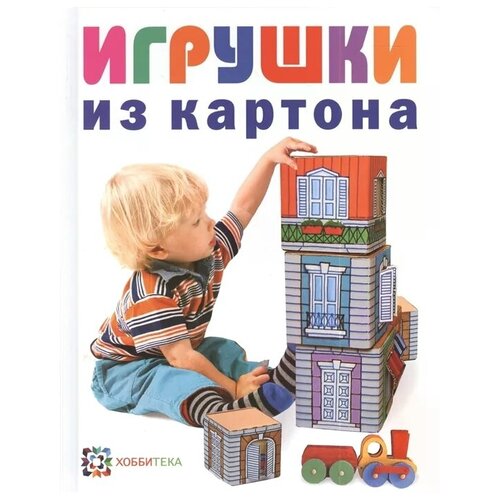 Кудрявцев Е. "Игрушки из картона"