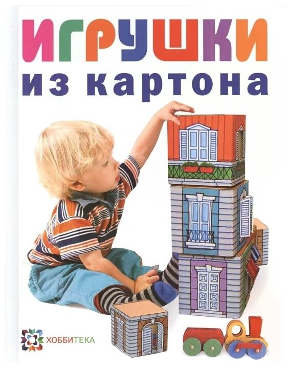 Игрушки из картона (Кудрявцев Евгений Владимирович) - фото №1