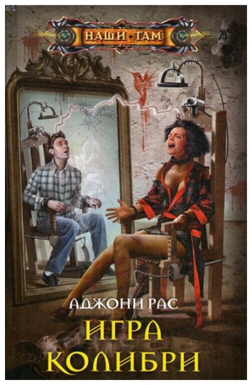 Игра колибри (Рас А.) - фото №1