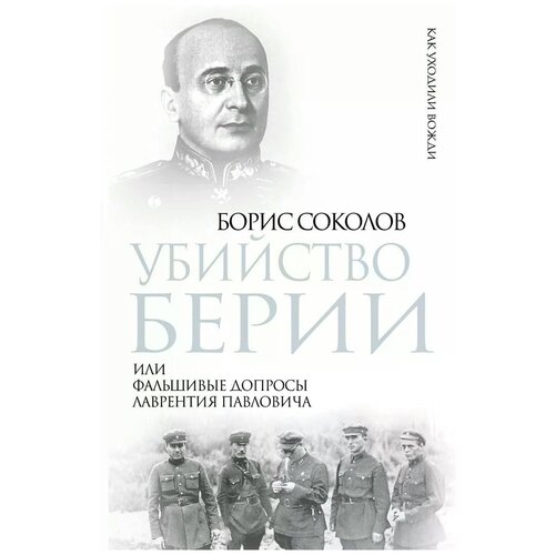 Соколов Борис Вадимович "Убийство Берии, или Фальшивые допросы Лаврентия Павловича"