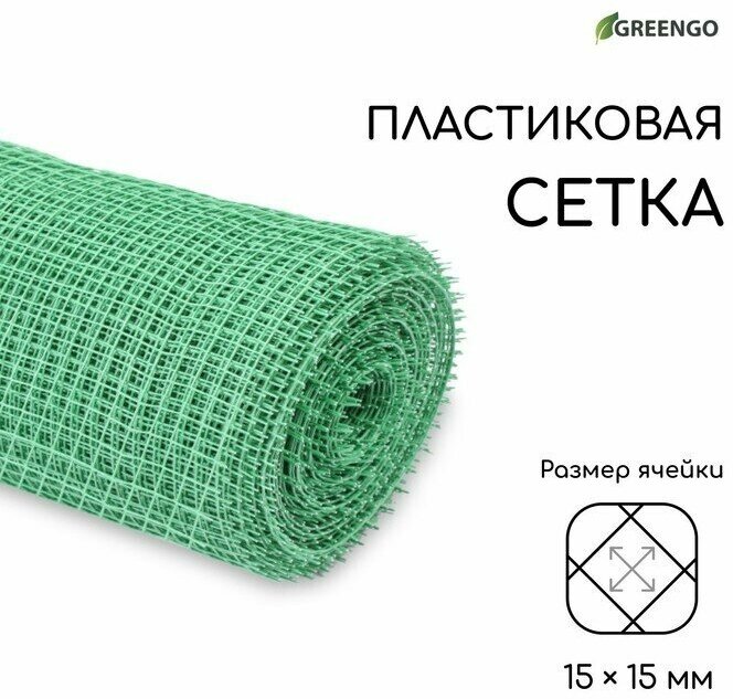 Greengo Сетка садовая, 1 × 20 м, ячейка ромб 15 × 15 мм, пластиковая, зелёная, Greengo