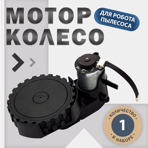 Мотор-колесо (правое), комплектующие для робота-пылесоса Xiaomi Lydsto G2D, черный