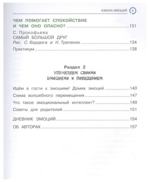 Азбука эмоций (Хлевная Елена Анатольевна, Киселёва Татьяна Сергеевна, Сергиенко Елена Алексеевна) - фото №10