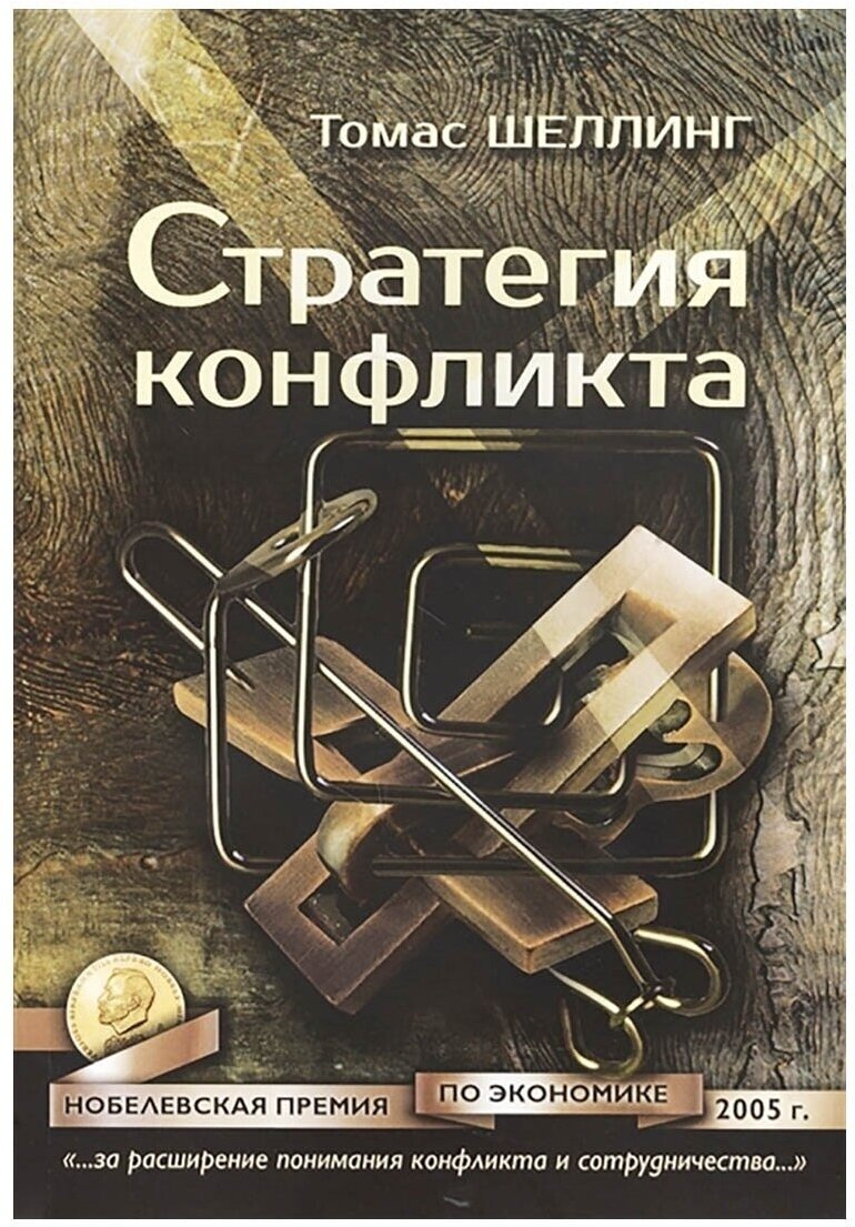 Стратегия конфликта (Шеллинг Томас) - фото №4