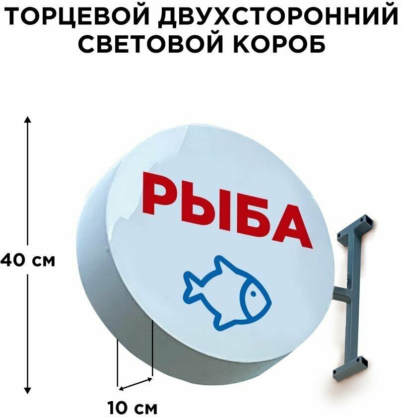 Световая вывеска Рыба Двухсторонняя Торцевая 40х40смх10см, Лайтбокс, Объемный короб с подсветкой, Круглая таблетка Панель-кронштейн