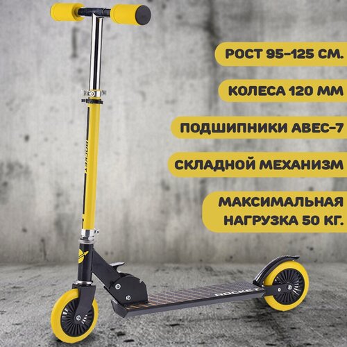 Изображение товара Самокат складной, двухколесный ROCKET, желтый, рекомендуемый рост : 95 – 125 см.