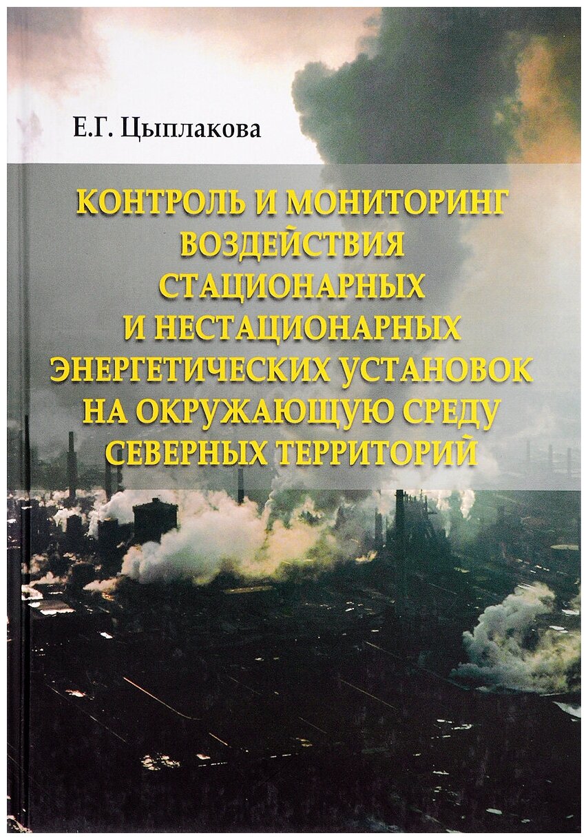 Контроль и мониторинг воздействия стационарных и нестационарных энергетических установок - фото №1