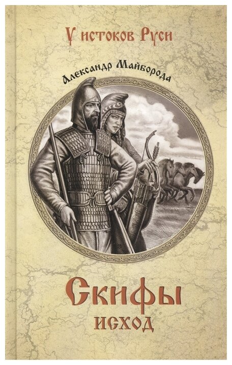 Скифы. Исход (Майборода Александр Дмитриевич) - фото №1