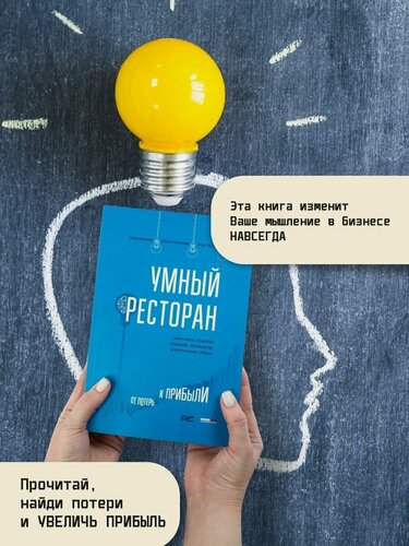 Изображение товара Умный ресторан, от потерь к прибыли, эффективное управление, бережливое производство, дополнительная прибыль