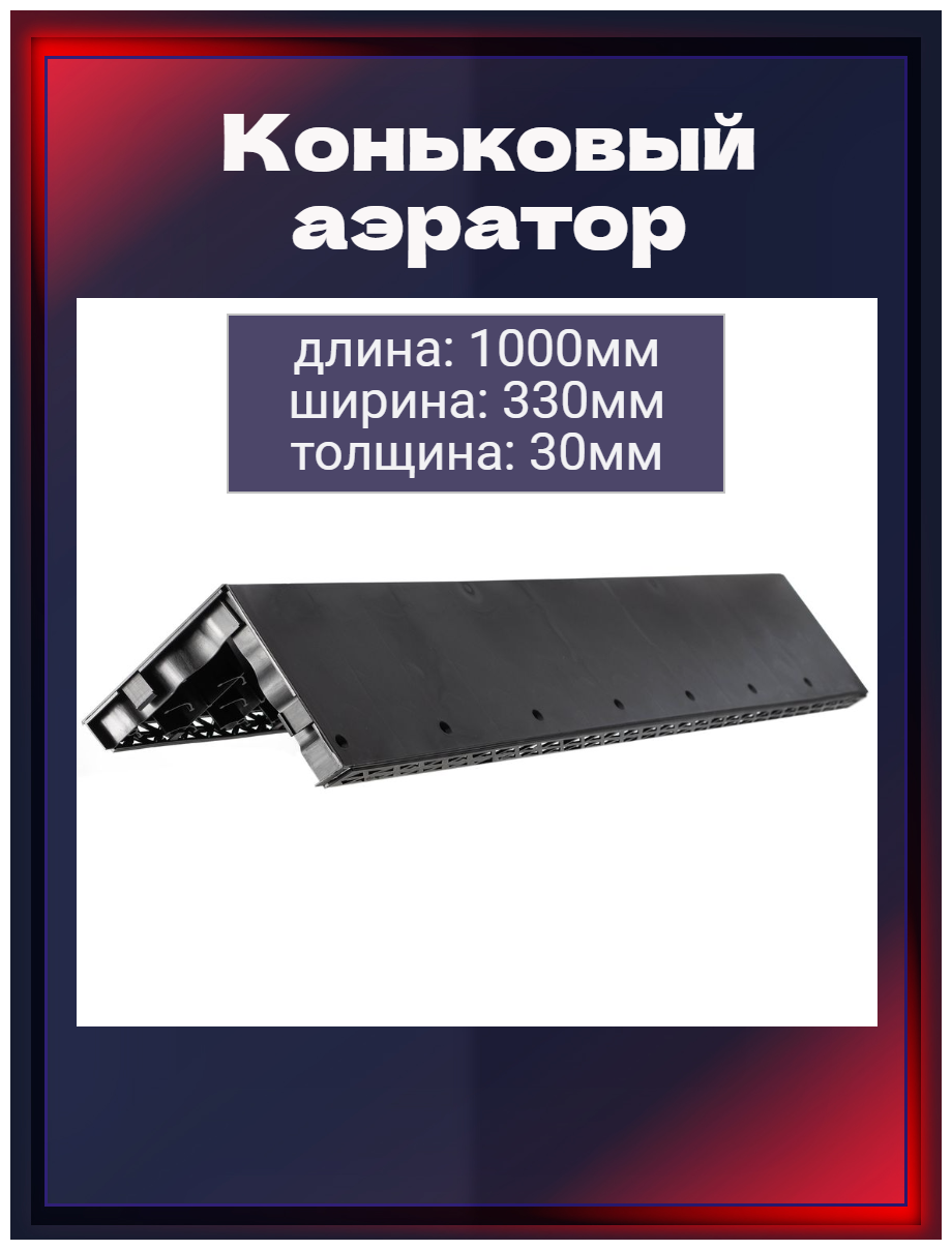 Аэратор коньковый для вентиляции подкровельного пространства, для мягкой кровли - фотография № 1