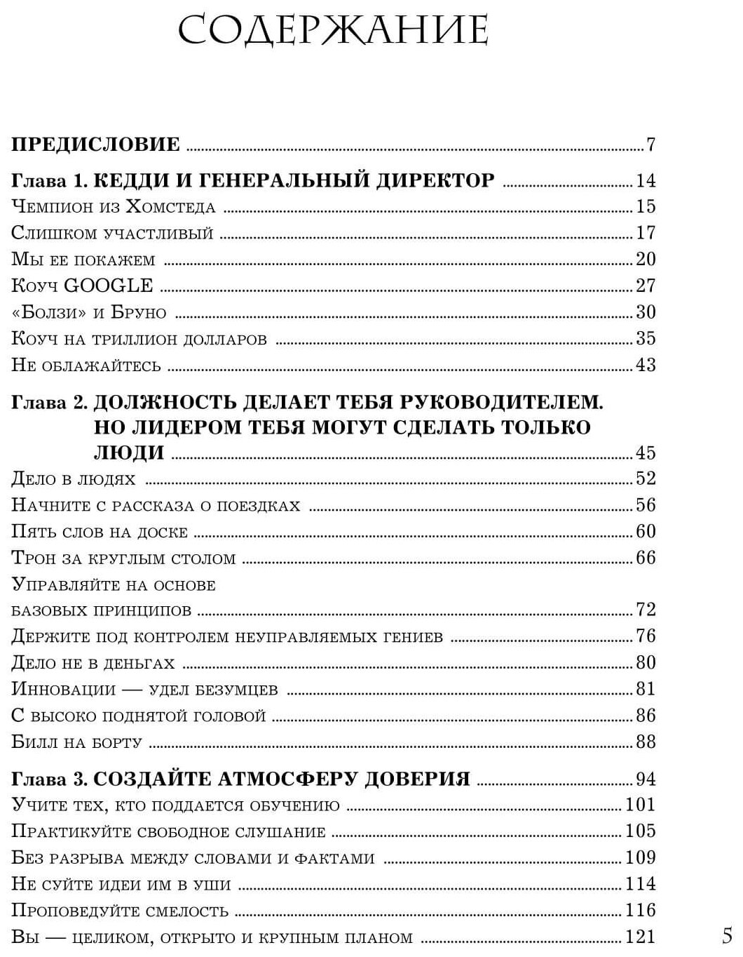 Trillion Dollar Coach. Принципы лидерства легендарного коуча Кремниевой долины Билла Кэмпбелла - фото №17