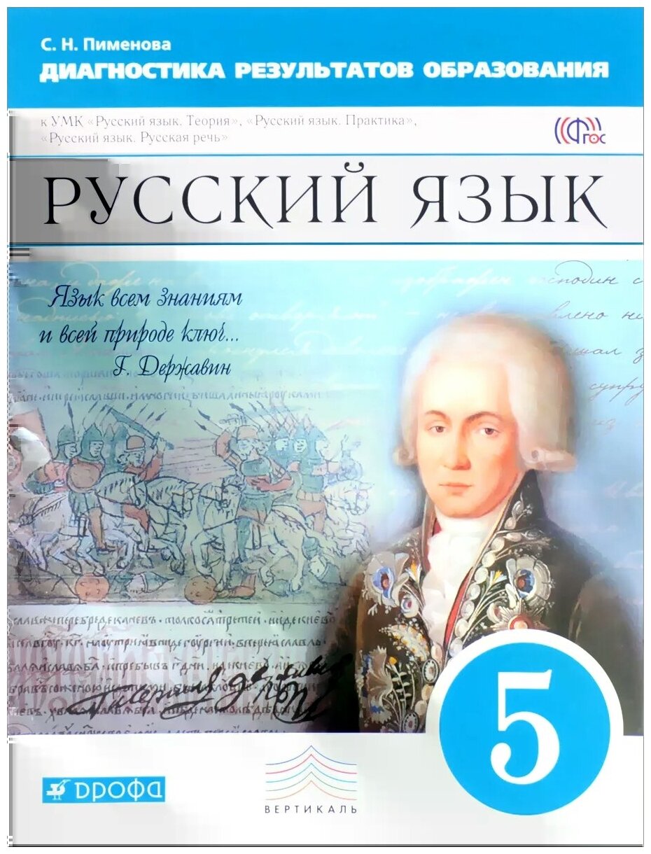 Русский язык. 5 класс. Диагностические результаты образования. Вертикаль. - фото №1