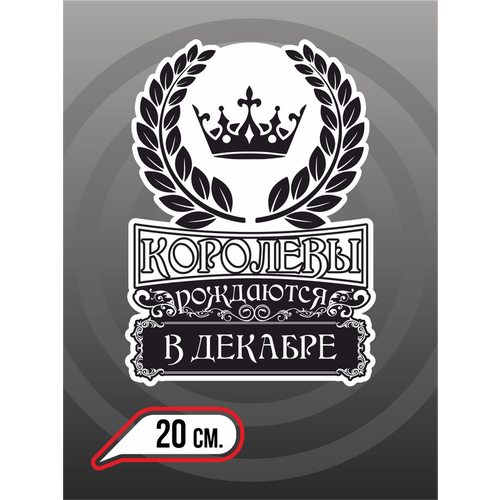 Наклейки на автомобиль с надписью "Королевы рождаются в Декабре" на День рождения