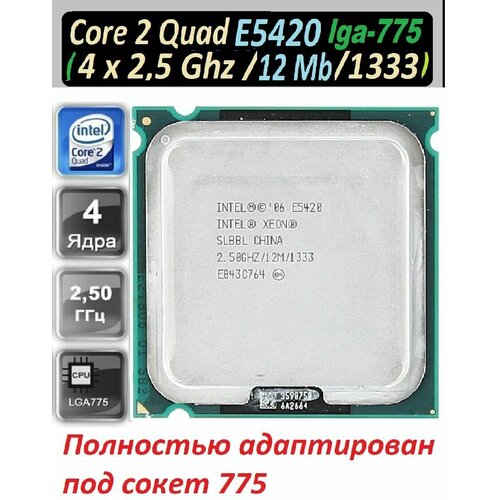 Intel Core 2 Quad Xeon e5420 Yorkfield 4 x 2500MHz, LGA775, L2 12Mb, 1333MHz OEM процессор без кулера в комплекте