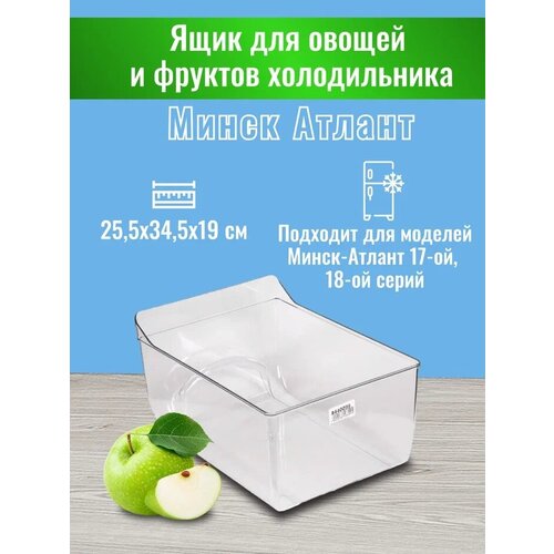 Ящик для овощей и фруктов холодильника Минск ATLANT 25,5х34,5х19 см