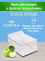 Ящик для овощей и фруктов холодильника Минск ATLANT 25,5х34,5х19 см