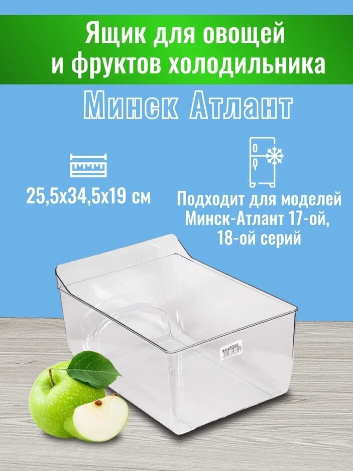 Ящик для овощей и фруктов холодильника Минск ATLANT 255х345х19 см