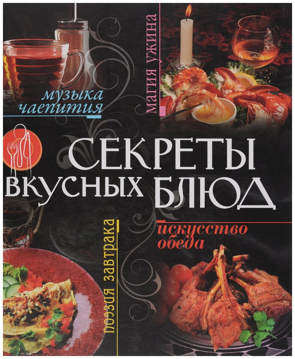 Секреты вкусных блюд (Горчаков Валерий Анатольевич, Петраковская Людмила) - фото №1