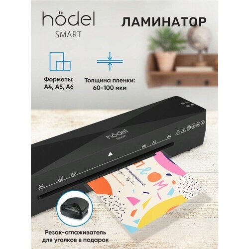 Hodel smart / Ламинатор бумаги пакетный 60-100 мкм а4