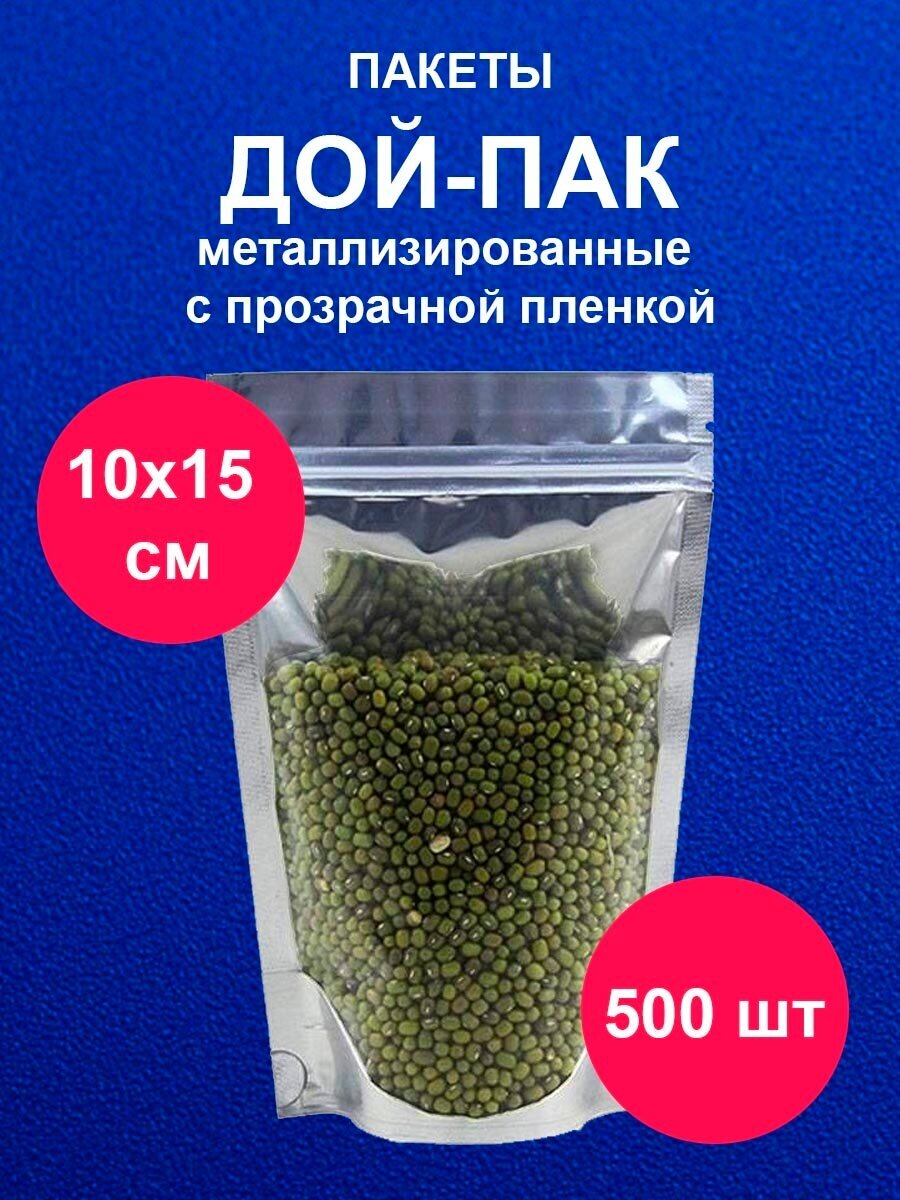 Дойпак металлизированный / Пакет пищевой doy pack с zip lock / 10х15 см / 500 штук - фотография № 1