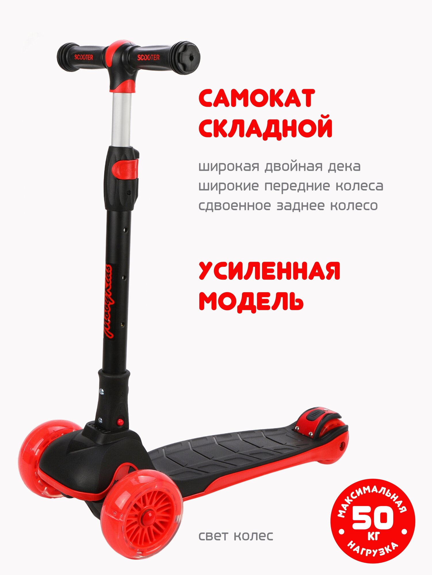 Самокат Moby Kids Runner складной с подсветкой, красный, широкая дека и колесо 120*40 мм PU