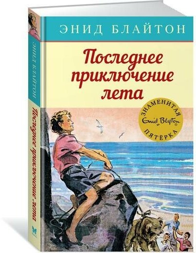 Блайтон Э. Последнее приключение лета. Детский детектив. Знаменитая пятерка