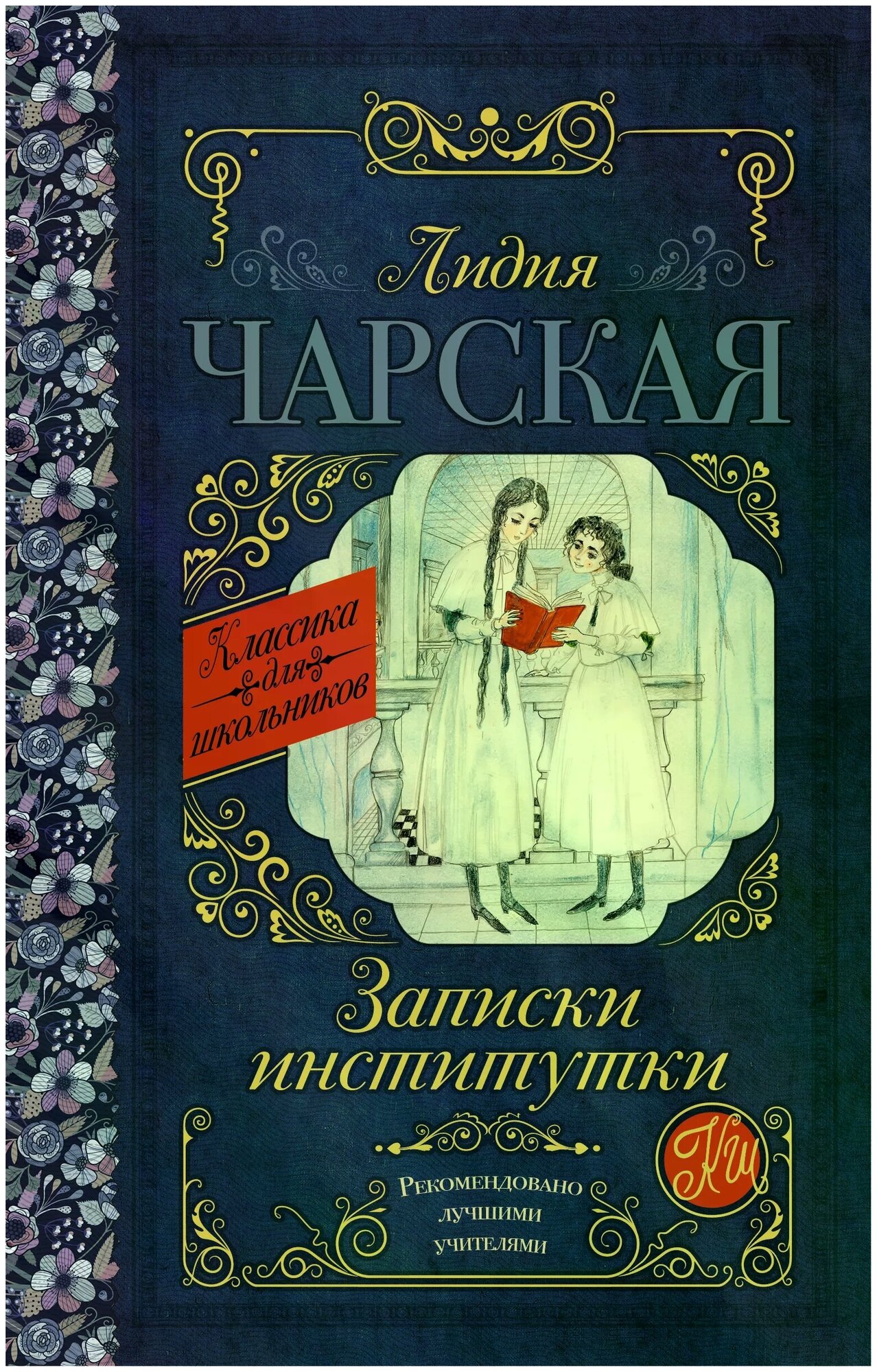 Чарская Лидия Алексеевна "Записки институтки"