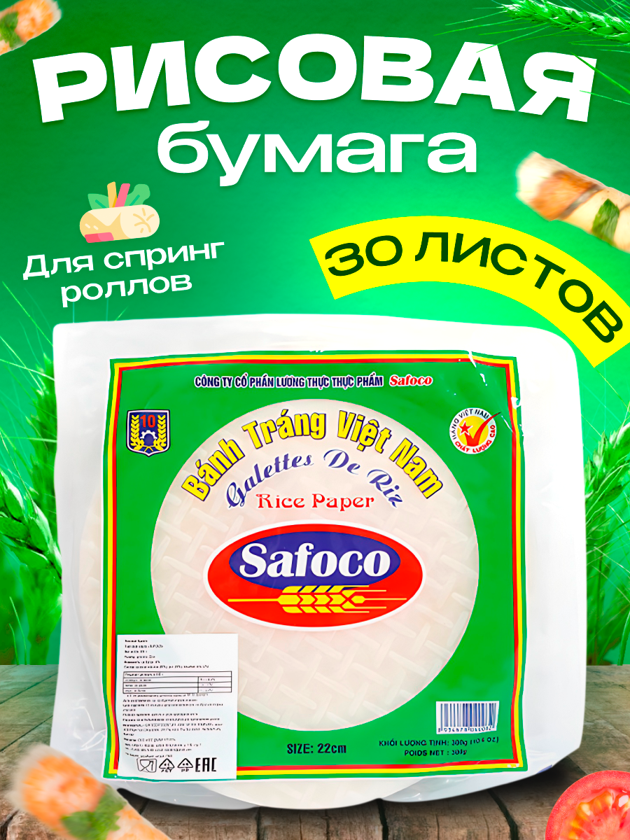 Рисовая бумага Safoco из Вьетнама (22 см, 300 гр)