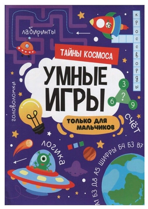 Умные игры для мальчиков. Тайны космоса - фото №1