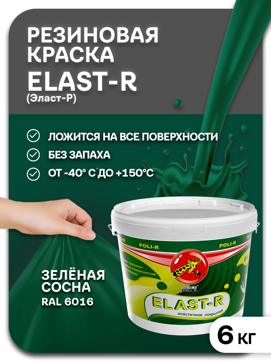 Эластичная краска Elast-R,зеленая сосна, Сверхстойкое, 6000г - фотография № 3