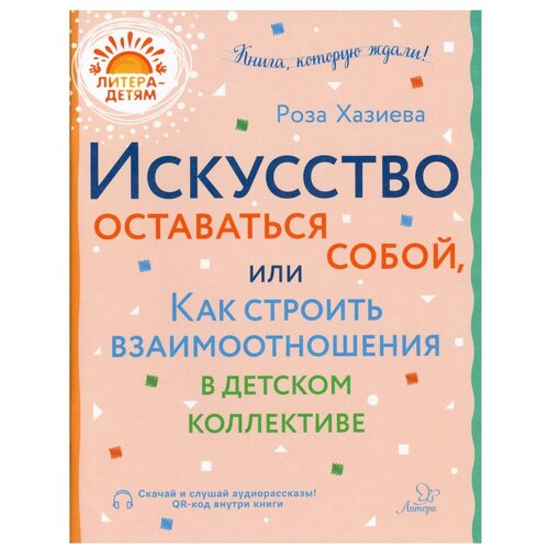 Искусство оставаться собой, или Как строить взаимоотношения в детском коллективе