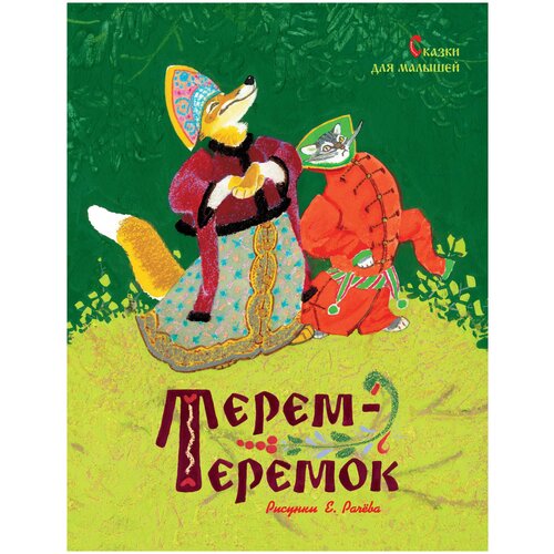 Книга Терем-теремок. Сказки для малышей (Рисунки Е. Рачёва)