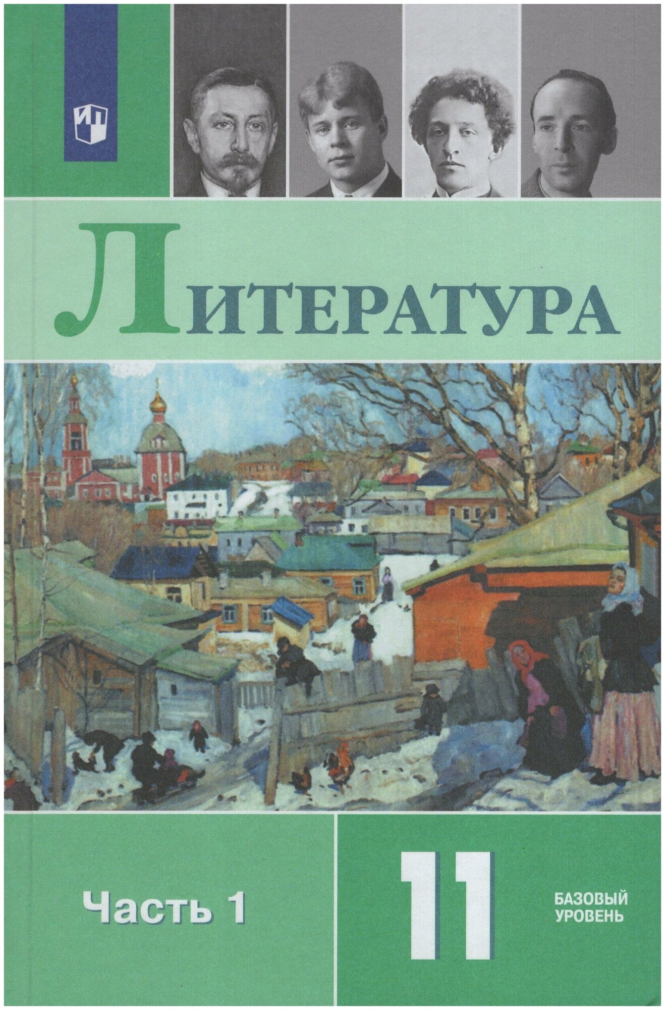 Литература. 11 класс. Учебник. Базовый уровень. В 2-х частях. ФП - фото №2