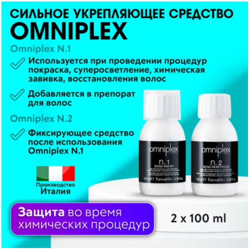FARMAVITA / Средства для защиты, восстановления волос и кожи головы во время химических процедур OMNIPLEX N.1+N.2 COMPACT KIT терапия интенсивная для домашнего применения n 3 omniplex 150 мл