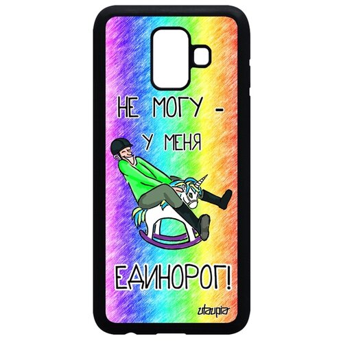 фото Чехол на смартфон galaxy a6 2018, "не могу - у меня единорог!" карикатура шутка utaupia
