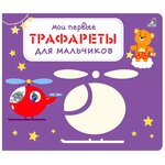 Набор трафаретов Робинс Мои первые трафареты. Для мальчиков - изображение