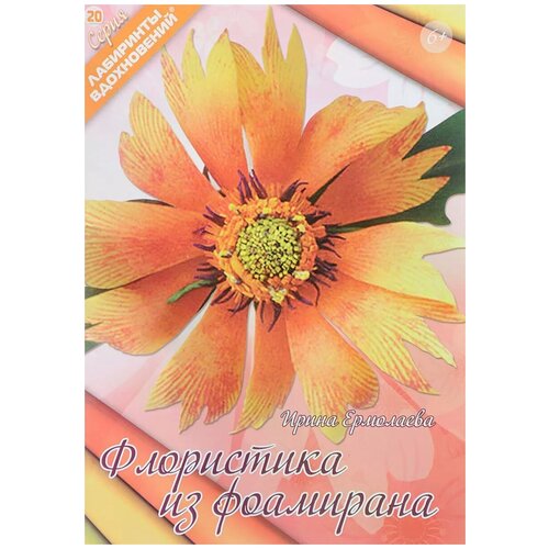 Ирина Ермолаева "Флористика из фоамирана"