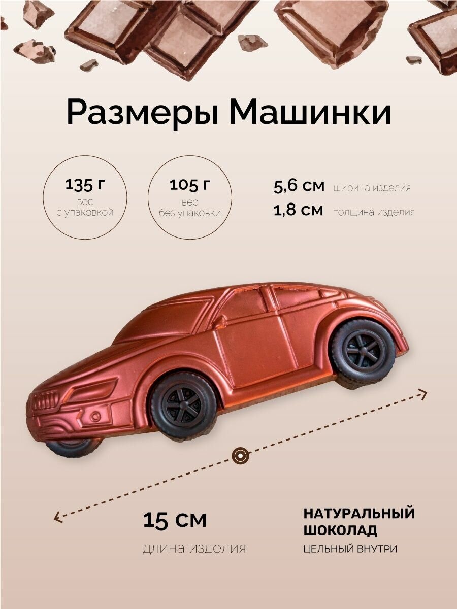 Шоколадная фигурка, сладкий подарок № 25 «Шоколадная машинка», 105гр., украшение для торта - фотография № 2