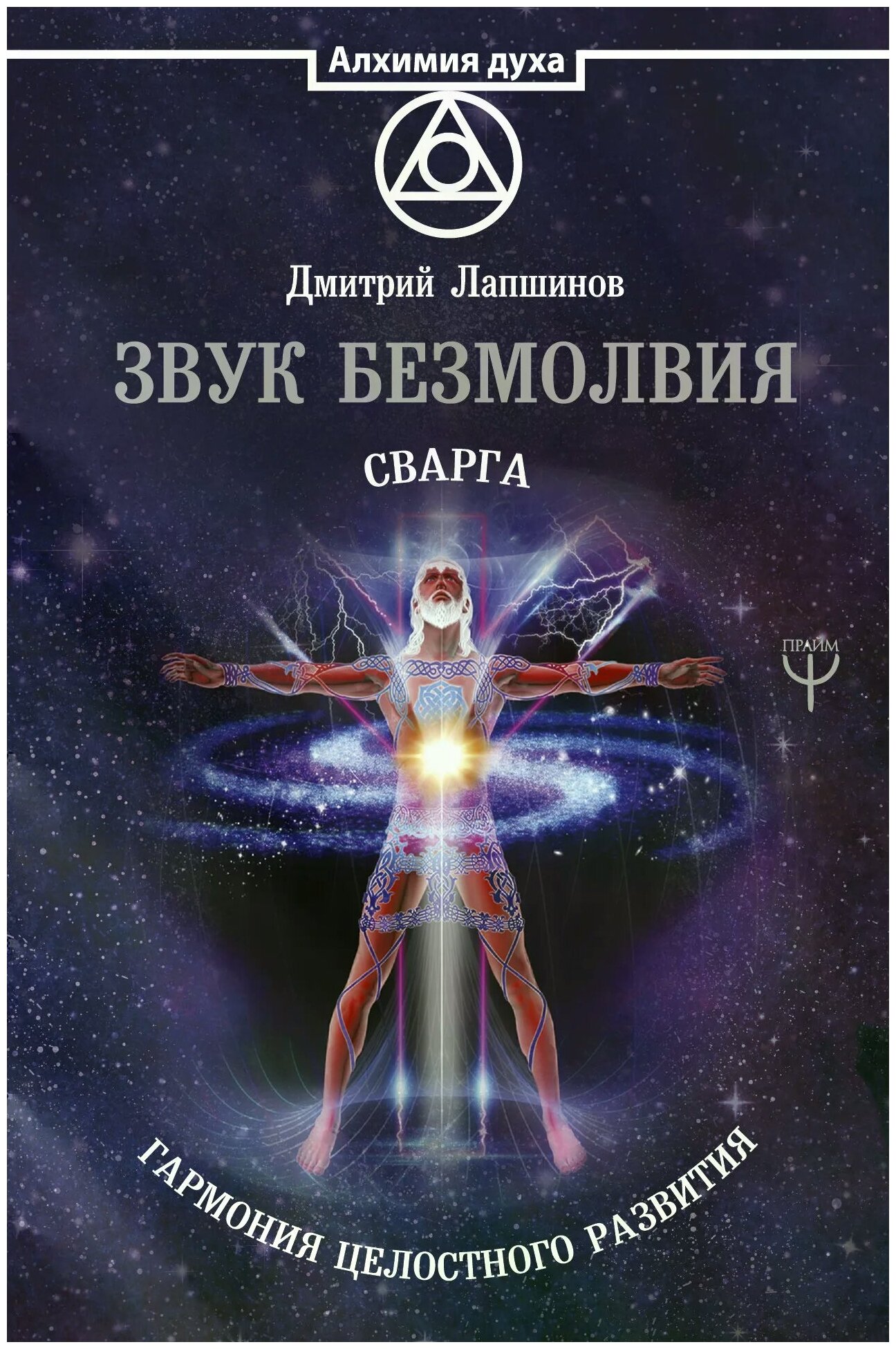 Звук безмолвия. Сварга. Гармония целостного развития - фото №1