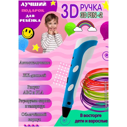 Ручка 3D PEN-2/беспроводная/ABS и PLA/безопасно/регулируемая температура/стильно и удобно