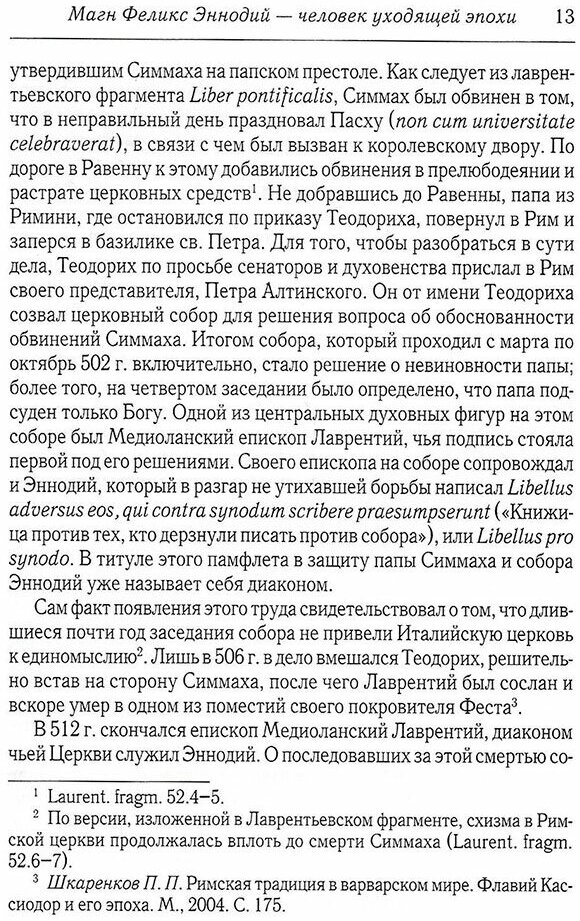 Житие блаженнейшего мужа Епифания, епископа Тицинской церкви. Панегирик королю Теодориху - фото №4