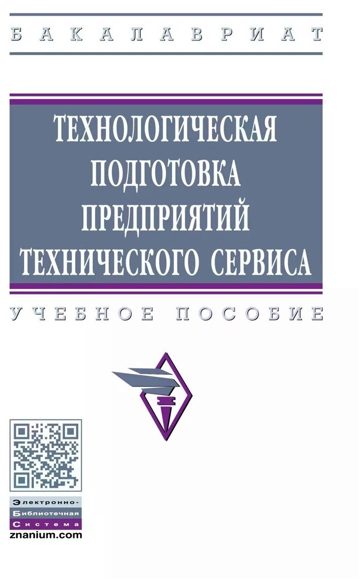 Технологическая подготовка предприятий технического сервиса. Учебное пособие - фото №1