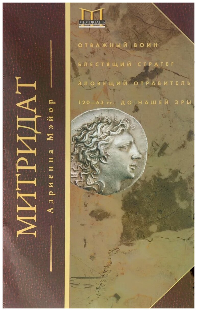 Митридат. Отважный воин, блестящий стратег, зловещий отравитель. 120 - 63 гг. до н.э. - фото №1