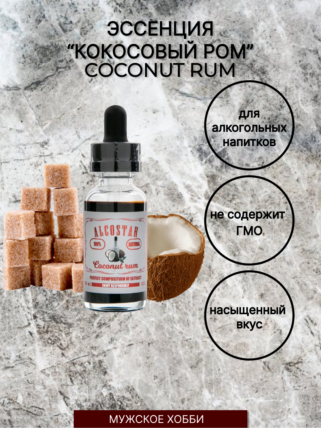 Эссенция Кокосовый Ром Alcostar Coconut Rum - Вкусовой натуральный ароматизатор/для алкоголя/выпечки/самогона.