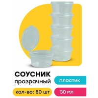 Соусники одноразовые пластиковые с крышкой для соусов варенья, 80 шт 30 мл