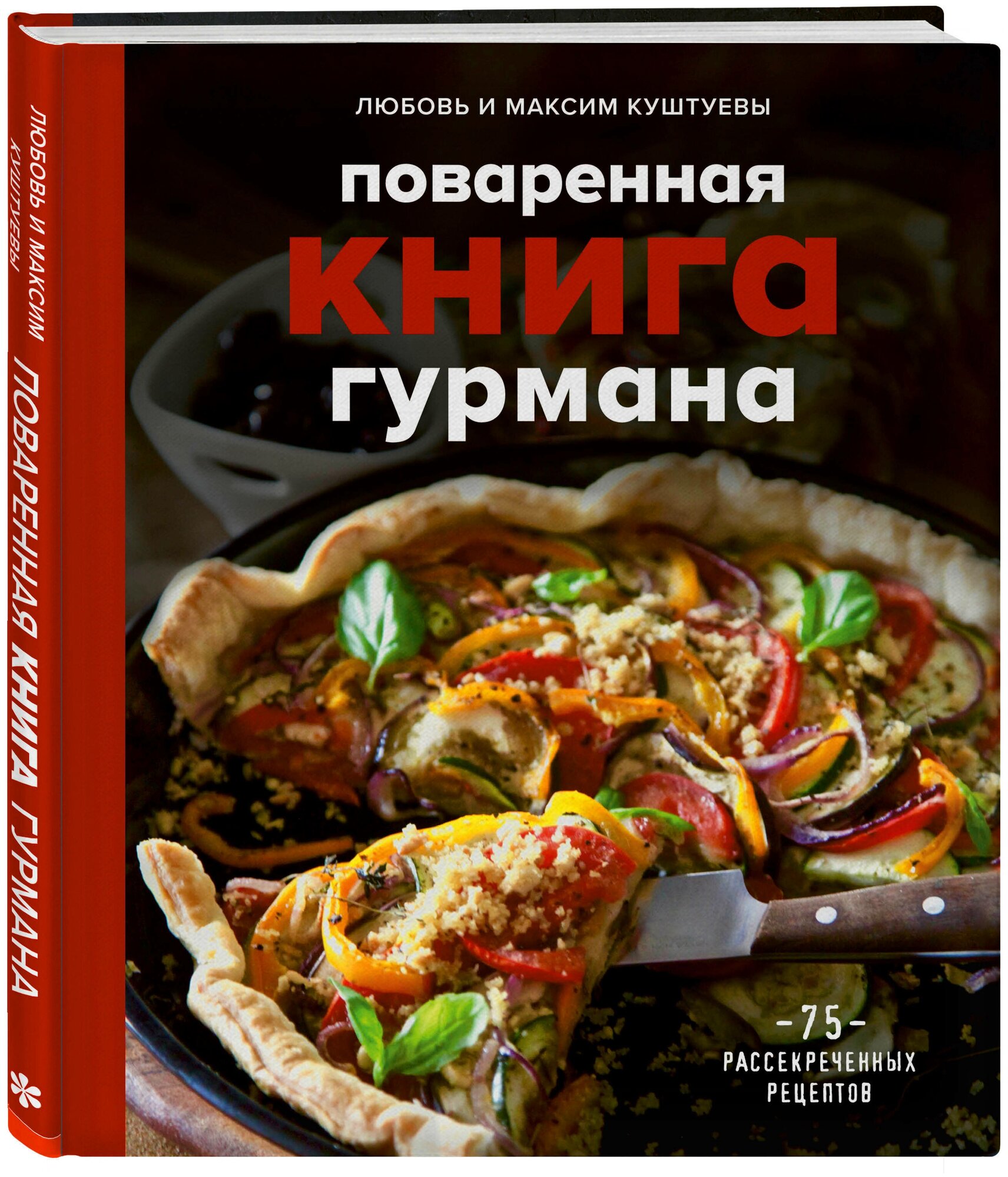 Поваренная книга гурмана. 75 рассекреченных рецептов - фото №1