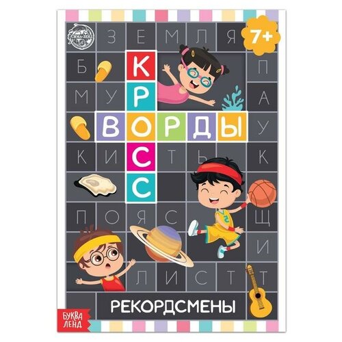 Книга «Кроссворды. Рекордсмены» 16 стр. книга кроссворды 16 стр