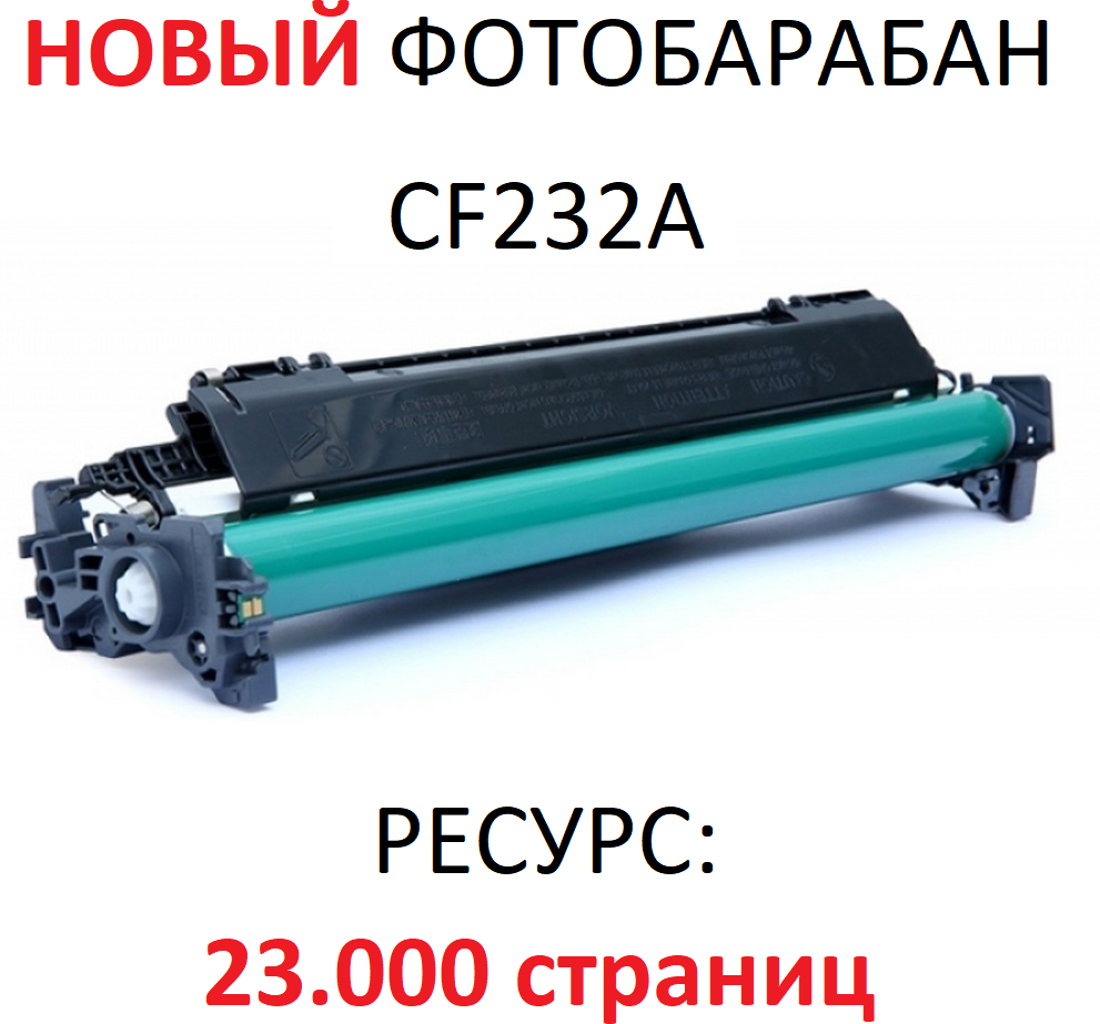 Фотобарабан (драм-картридж) для HP LaserJet Pro M203dn M203dw MFP M227fdn M227fdw M227sdn Ultra M206dn M230sdn CF232A (23.000 страниц) - Uniton