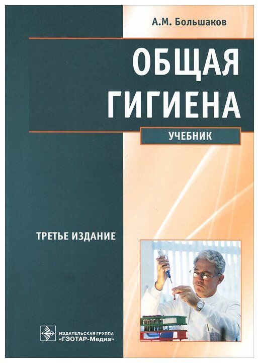 Общая гигиена. Учебник (Большаков Алексей Михайлович) - фото №1