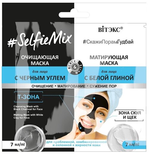 SelfieMix Маска Очищающая для лица с черным углем+матирующая маска для лица с белой глиной 7мл саше